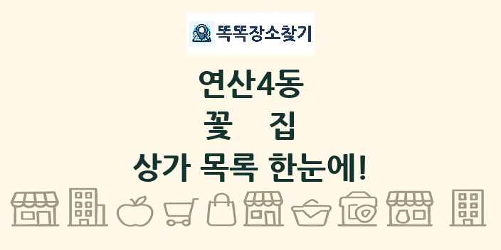 연산4동 꽃집 상가 목록 및 정보