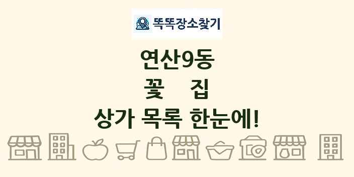 연산9동 꽃집 상가 목록 및 정보