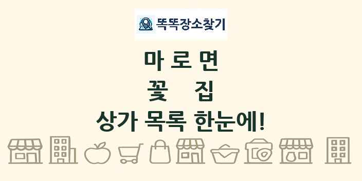 마로면 꽃집 상가 목록 및 정보