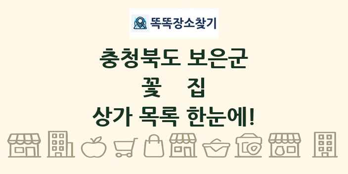 충청북도 보은군 꽃집 상가 목록 및 정보