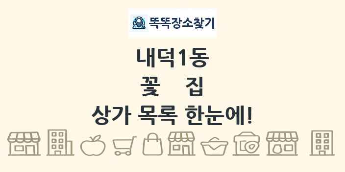 내덕1동 꽃집 상가 목록 및 정보