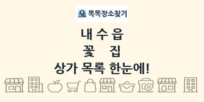내수읍 꽃집 상가 목록 및 정보