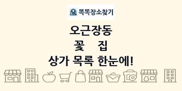 오근장동 꽃집 상가 목록 및 정보