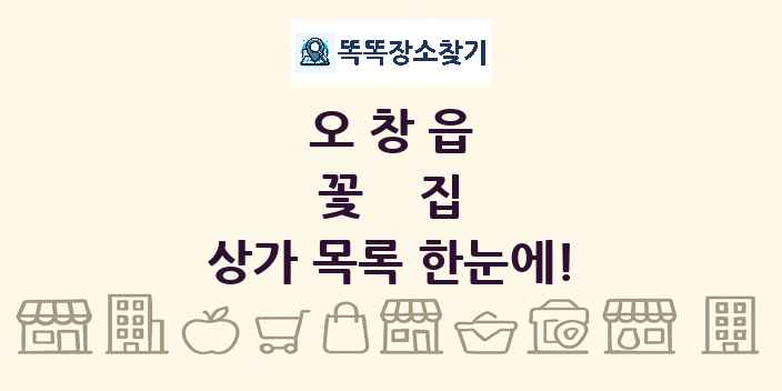 오창읍 꽃집 상가 목록 및 정보