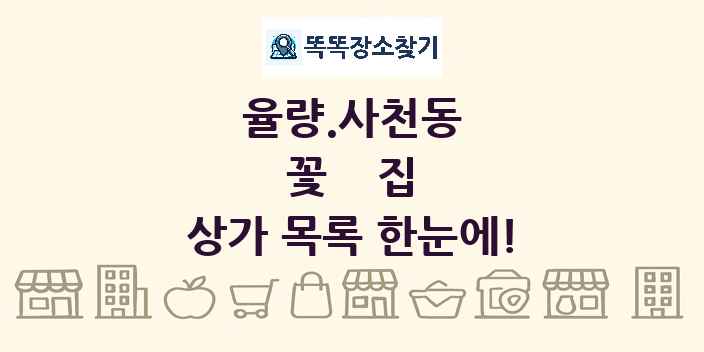 율량.사천동 꽃집 상가 목록 및 정보