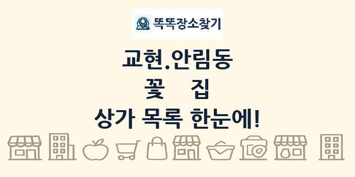 교현.안림동 꽃집 상가 목록 및 정보