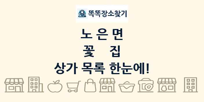 노은면 꽃집 상가 목록 및 정보