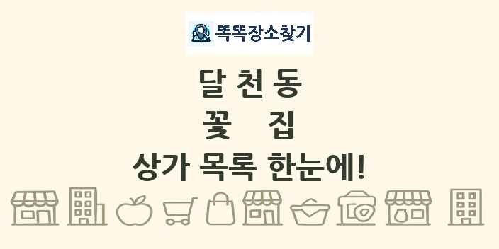 달천동 꽃집 상가 목록 및 정보