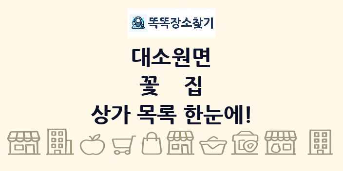 대소원면 꽃집 상가 목록 및 정보