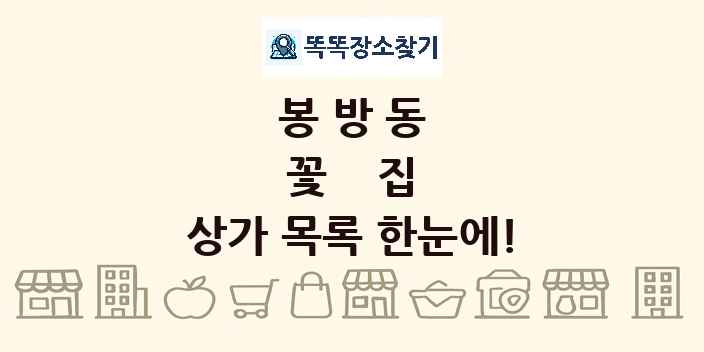 봉방동 꽃집 상가 목록 및 정보
