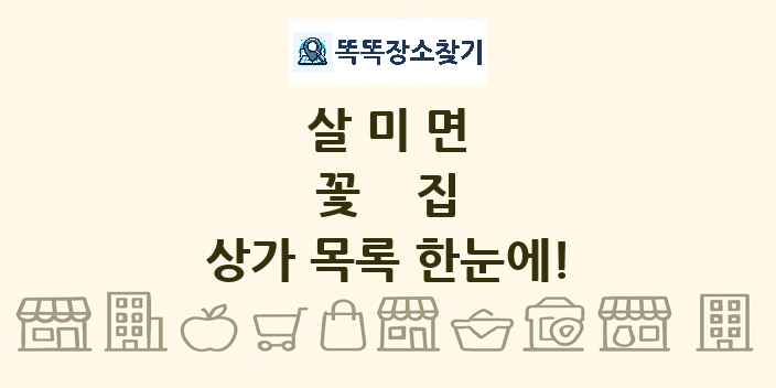 살미면 꽃집 상가 목록 및 정보