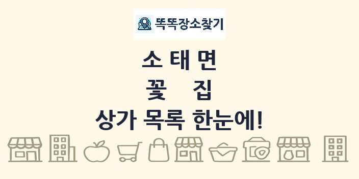소태면 꽃집 상가 목록 및 정보