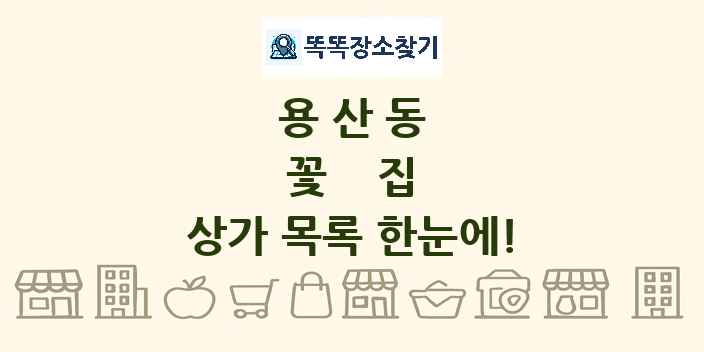 용산동 꽃집 상가 목록 및 정보
