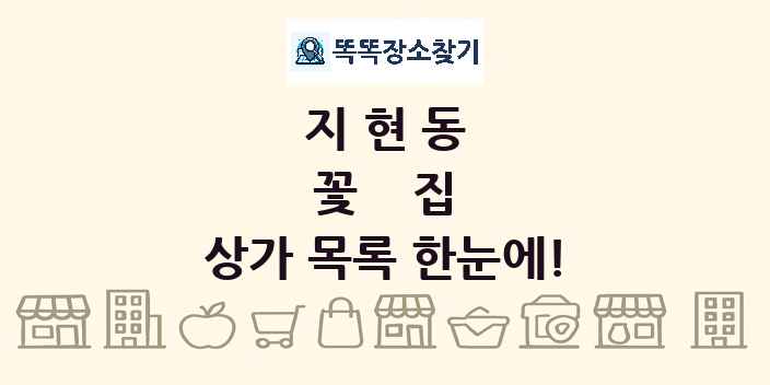 지현동 꽃집 상가 목록 및 정보