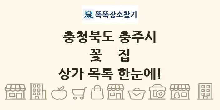 충청북도 충주시 꽃집 상가 목록 및 정보