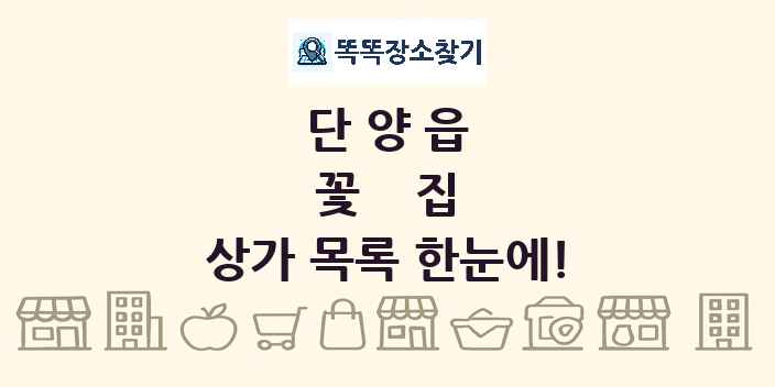 단양읍 꽃집 상가 목록 및 정보