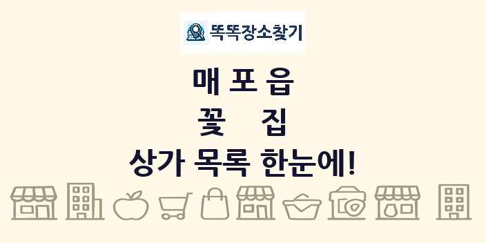 매포읍 꽃집 상가 목록 및 정보