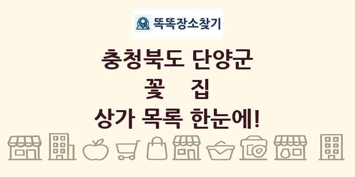 충청북도 단양군 꽃집 상가 목록 및 정보
