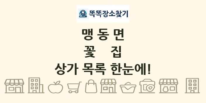 맹동면 꽃집 상가 목록 및 정보