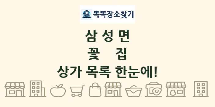삼성면 꽃집 상가 목록 및 정보