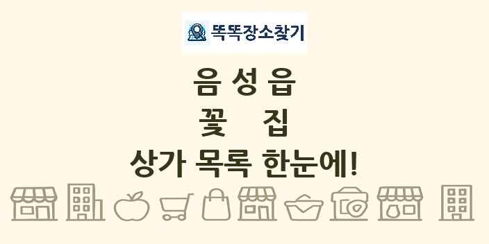음성읍 꽃집 상가 목록 및 정보