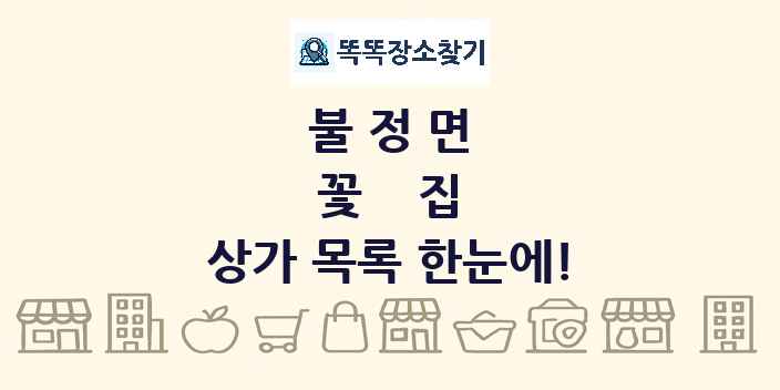 불정면 꽃집 상가 목록 및 정보