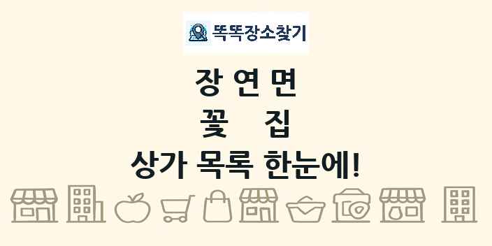 장연면 꽃집 상가 목록 및 정보
