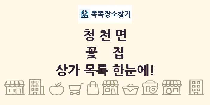 청천면 꽃집 상가 목록 및 정보