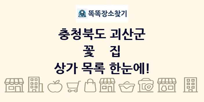 충청북도 괴산군 꽃집 상가 목록 및 정보