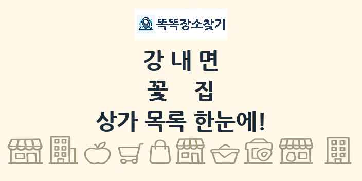 강내면 꽃집 상가 목록 및 정보