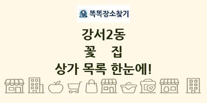 강서2동 꽃집 상가 목록 및 정보