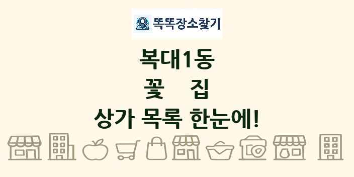 복대1동 꽃집 상가 목록 및 정보