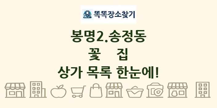 봉명2.송정동 꽃집 상가 목록 및 정보