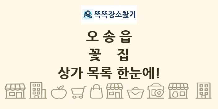 오송읍 꽃집 상가 목록 및 정보