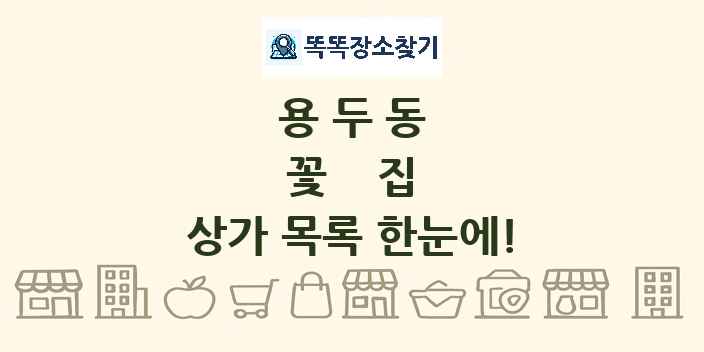 용두동 꽃집 상가 목록 및 정보