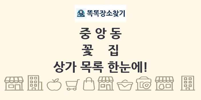 중앙동 꽃집 상가 목록 및 정보
