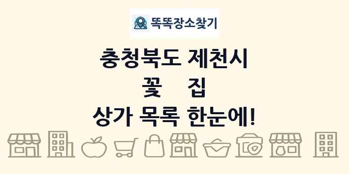 충청북도 제천시 꽃집 상가 목록 및 정보