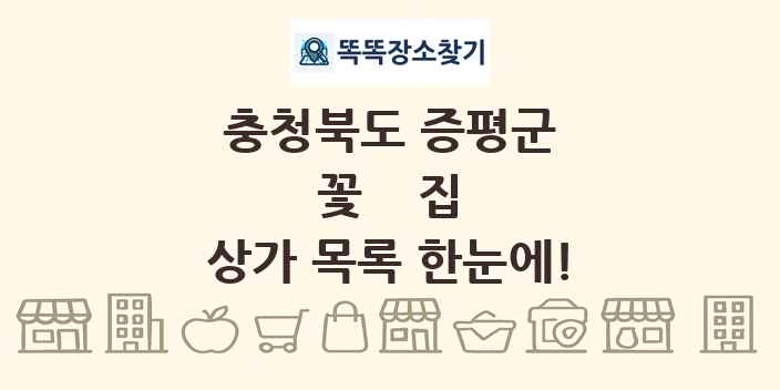 충청북도 증평군 꽃집 상가 목록 및 정보