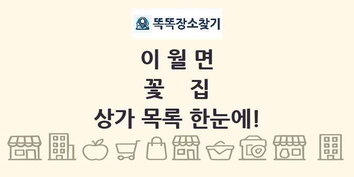 이월면 꽃집 상가 목록 및 정보