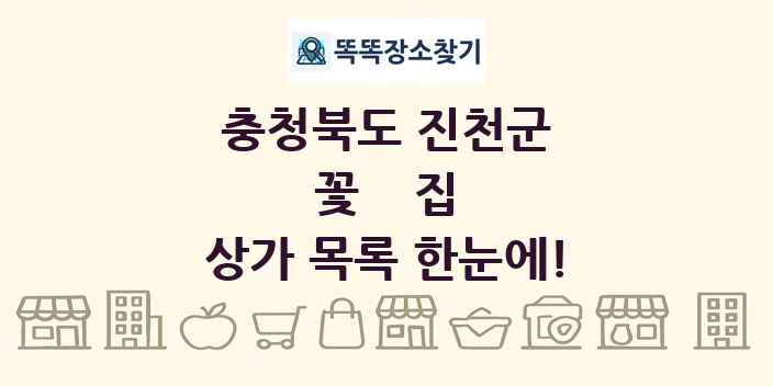 충청북도 진천군 꽃집 상가 목록 및 정보