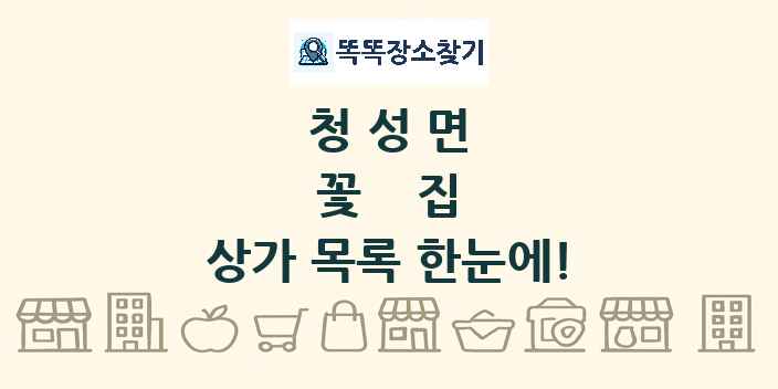 청성면 꽃집 상가 목록 및 정보