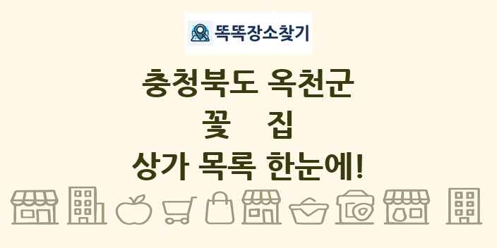 충청북도 옥천군 꽃집 상가 목록 및 정보