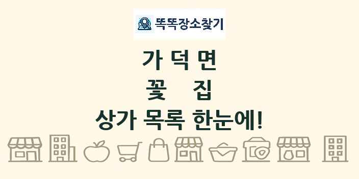 가덕면 꽃집 상가 목록 및 정보