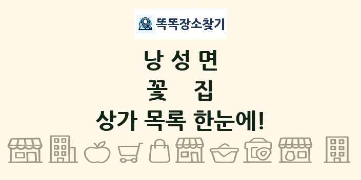 낭성면 꽃집 상가 목록 및 정보