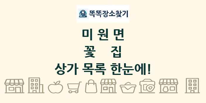 미원면 꽃집 상가 목록 및 정보