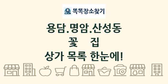 용담.명암.산성동 꽃집 상가 목록 및 정보