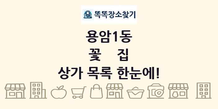 용암1동 꽃집 상가 목록 및 정보