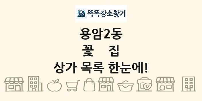 용암2동 꽃집 상가 목록 및 정보