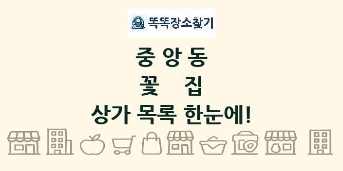 중앙동 꽃집 상가 목록 및 정보