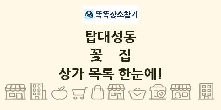 탑대성동 꽃집 상가 목록 및 정보